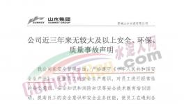 山水水泥妥善經(jīng)營！聲稱三年無較大事故！