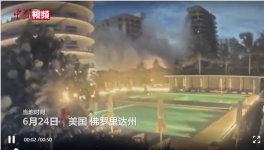 美住宅樓坍塌失聯(lián)99人，拜登批準(zhǔn)進(jìn)入緊急狀態(tài)！