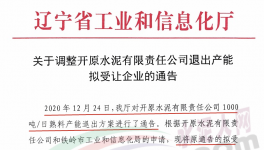 開原水泥1000t/d熟料產(chǎn)能受讓方調整！