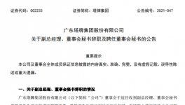 廣州塔牌集團副總、董秘退休辭職！