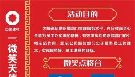 微笑點將臺！中建材舉辦“微笑天使”活動！