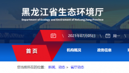 黑龍江省生態(tài)環(huán)境廳喊你來舉報！