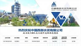 西部水泥發(fā)行6億美元境外固息債券！