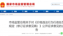 《價(jià)格違法行為行政處罰規(guī)定》征求意見(jiàn)！