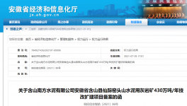 南方水泥一礦山改擴(kuò)建項目備案通過！