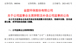 金圓環(huán)保監(jiān)事會(huì)主席王利華女士辭職！