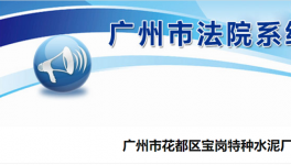 廣州市花都區(qū)寶崗特種水泥廠破產(chǎn)清算！