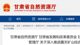 通知！鞏固、深入露天礦山綜合治理成效！