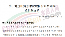 眾多問題！金隅冀東“重組”收到問詢函！