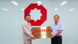 濟(jì)源中聯(lián)榮獲濟(jì)源市級(jí)節(jié)水型企業(yè)稱(chēng)號(hào)！