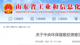 中央環(huán)保督查公示：山東省整改銷(xiāo)號(hào)！