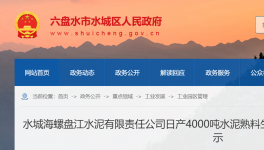 水城海螺盤江水泥4000t/d生產(chǎn)線節(jié)能公示！