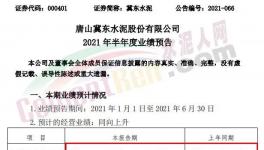冀東水泥半年報預(yù)喜！同期漲幅20%-30%！