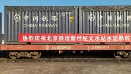 首發(fā)水泥熟料集裝箱專列抵達(dá)山東淄川！