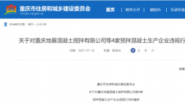 這兒4家預(yù)拌混凝土企業(yè)違反工程建設(shè)！