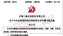 上峰水泥擬出資2億元參與這個(gè)基金！