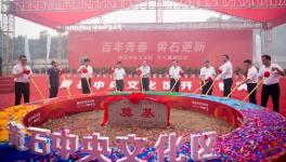 黃石文化區(qū)項(xiàng)目開工，涵蓋華新博物館！