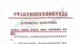 發(fā)改委：提升電廠存煤水平至7天以上！