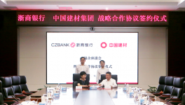 中建材與兩家金融機構(gòu)簽署合作協(xié)議！