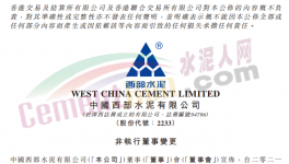 西部水泥非執(zhí)行董事變動(dòng)，侍光磊上任！