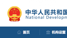 發(fā)改委：該停工的停工，該停運(yùn)的停運(yùn)！