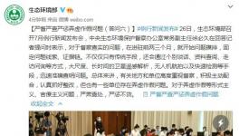 生態(tài)環(huán)保部：嚴(yán)督嚴(yán)查嚴(yán)懲弄虛作假問題！