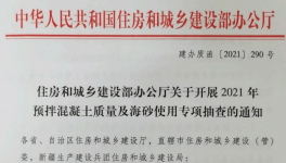 住建部對混凝土質(zhì)量及海砂使用開展檢查！