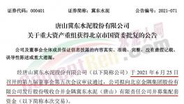 冀東水泥重大重組獲北京市國資委批復！