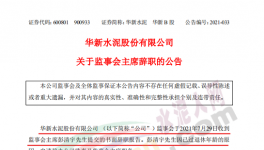 華新水泥上市公司高管提交辭呈！