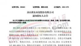 注意！金隅冀東水泥將注銷法人資格！