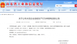 打這個(gè)電話，舉報(bào)水泥企業(yè)違規(guī)生產(chǎn)行為！