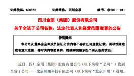 四川金頂子公司更名變法人！兩位副總辭職！