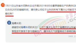 豁免！濟寧海螺可不參與錯峰生產(chǎn)