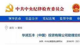 華潤一高管涉嫌違法，曾在華潤水泥廠任職！