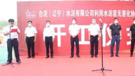 臺(tái)泥水泥窯無害化協(xié)同處置污泥項(xiàng)目開工！