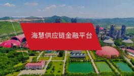 ?；酃?yīng)鏈金融微信小程序“海享用”正式上線！