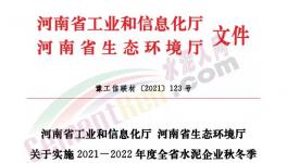 全停！河南省90家水泥企業(yè)停窯120天！