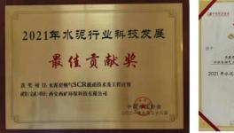 西礦環(huán)保這一項(xiàng)目榮獲“2021年水泥行業(yè)科技發(fā)展最佳貢獻(xiàn)獎(jiǎng)”！