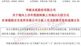 大事！海螺“吃定”華新水泥！