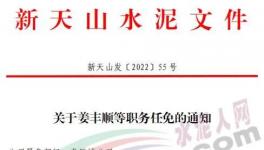 重磅！新天山水泥最新人事任免！