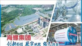 最新！海螺集團未來五年發(fā)展目標來了！