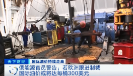 警告！原油或升至300美元/桶！俄官員發(fā)預警！