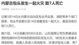 包鋼集團(tuán)突發(fā)火災(zāi)事故，致7人死亡！