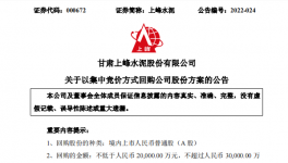 上峰水泥擬斥資2億至3億元回購股份！