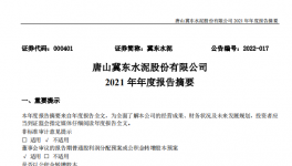 冀東水泥2021年凈利28.1億，下滑1.4%！2021年發(fā)生三件大事！