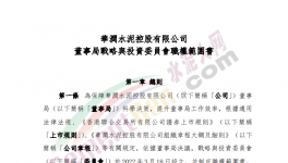 撤銷執(zhí)行委員會，華潤水泥成立戰(zhàn)略與投資委員會！