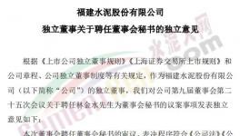 剛剛！福建水泥聘任新董秘！