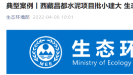 批小建大，破壞生態(tài)！高爭、海螺、海通水泥被點名！