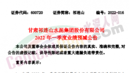 祁連山預(yù)計一季度凈利潤同比減少87%~99%！