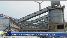 總投資5.8億元！一新型環(huán)保建材產(chǎn)業(yè)園預計7月底全線正式投產(chǎn)！